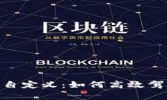 全面解析Tokenim众筹自定义