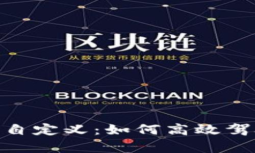 全面解析Tokenim众筹自定义：如何高效驾驭数字资产投资的未来