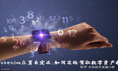 全面解析Tokenim众筹自定义：如何高效驾驭数字资产投资的未来