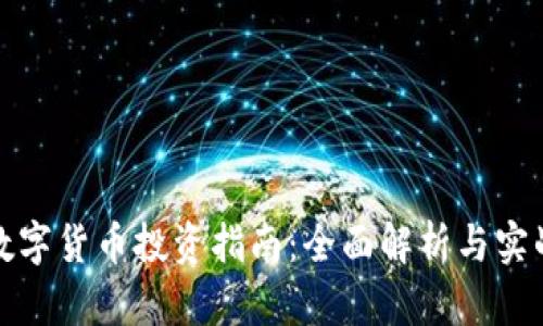 码链数字货币投资指南：全面解析与实战策略