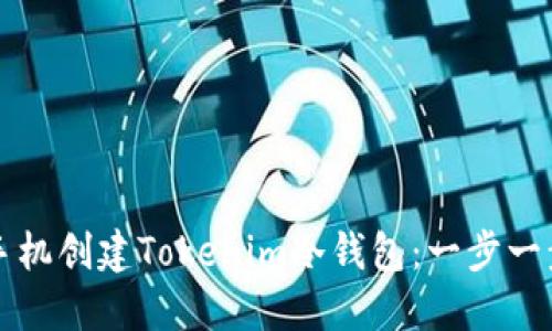 如何用手机创建Tokenim冷钱包：一步一步的指南
