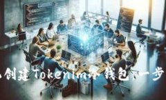 如何用手机创建Tokenim冷钱