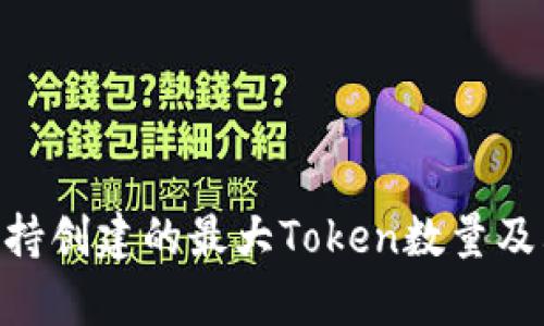 Tokenim支持创建的最大Token数量及其限制解析