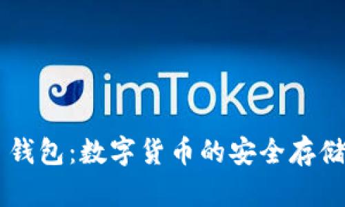 PIG Token IM 钱包：数字货币的安全存储与交易解决方案