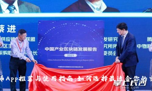 数字货币App推荐与使用指南：如何选择最适合你的交易平台