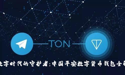 : 数字时代的守护者:中国平安数字货币钱包全解析