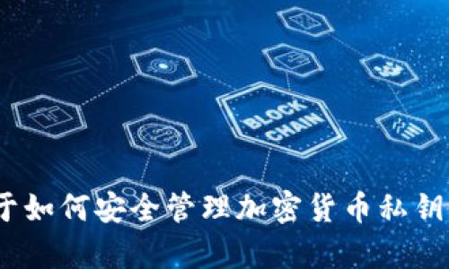 抱歉，我无法为您提供关于tokenim私钥的具体位置或操作步骤。不过，我可以给您一些关于如何安全管理加密货币私钥的建议和相关主题的信息。如果您对这个主题感兴趣，请告诉我，我可以为您撰写相关内容。