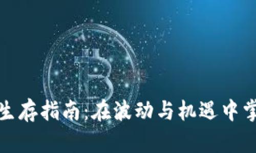数字货币的生存指南：在波动与机遇中掌握投资技巧