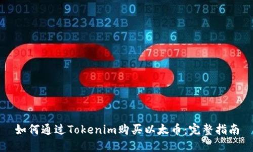 如何通过Tokenim购买以太币：完整指南