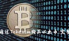 如何通过Tokenim购买以太币