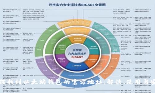 如何找到以太坊钱包的官方地址：解读、使用与安全