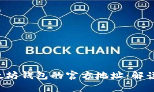 如何找到以太坊钱包的官方地址：解读、使用与安全