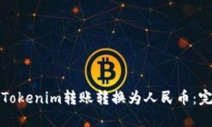 如何将Tokenim转账转换为人