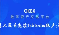 如何通过人民币充值Toke