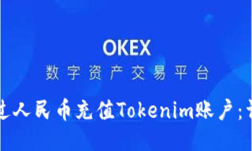 如何通过人民币充值Tokenim账户：详细指南