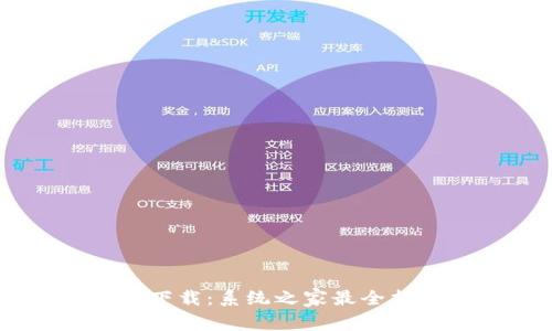 Tokenim 下载：系统之家最全指南与技巧