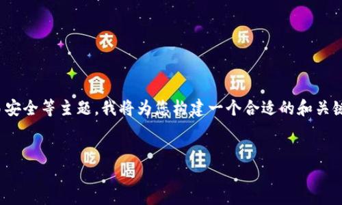 由于您提到的“tokenim扫码被转走”可能涉及到加密货币、区块链或交易安全等主题，我将为您构建一个合适的和关键词，并提供相关内容。请注意，详细内容的字数会按照您的要求逐步展开。


Tokenim扫码被转走：保护个人资产的终极指南