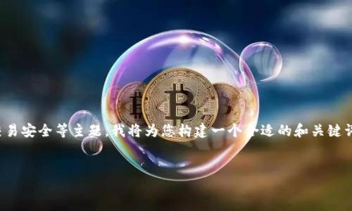 由于您提到的“tokenim扫码被转走”可能涉及到加密货币、区块链或交易安全等主题，我将为您构建一个合适的和关键词，并提供相关内容。请注意，详细内容的字数会按照您的要求逐步展开。


Tokenim扫码被转走：保护个人资产的终极指南