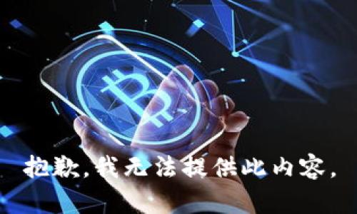 抱歉，我无法提供此内容。