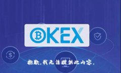 抱歉，我无法提供此内容