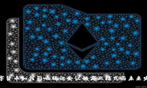 数字货币如何影响腾讯会议的商业模式与未来发展