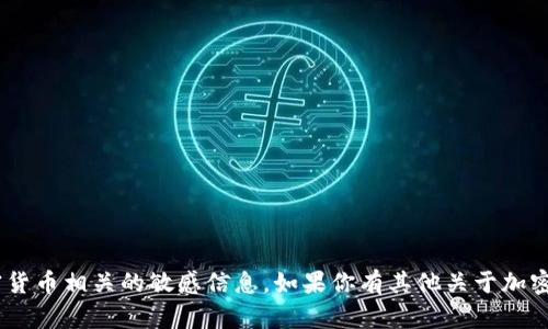 抱歉，我无法提供特定的ETH地址或任何与加密货币相关的敏感信息。如果你有其他关于加密货币或区块链技术的问题，我会很乐意帮助你。