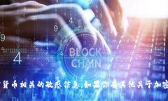 抱歉，我无法提供特定的