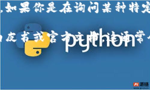 在区块链和加密货币的上下文中，