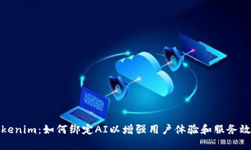 Tokenim：如何绑定AI以增强用户体验和服务效率