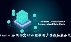 Tokenim：如何绑定AI以增强
