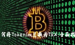 如何将Tokenim兑换为TRX：全