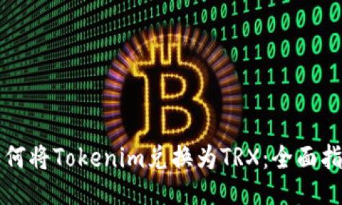 如何将Tokenim兑换为TRX：全面指南