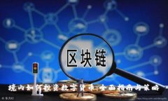境内如何投资数字货币：