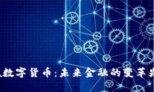TTa数字货币：未来金融的变革先锋