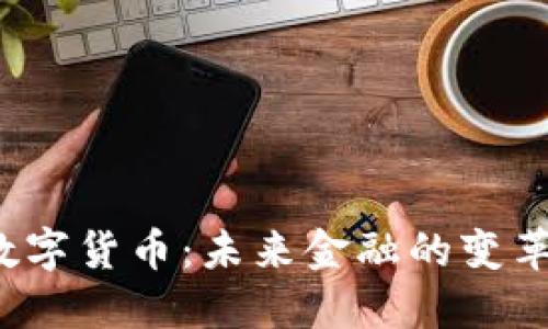 TTa数字货币：未来金融的变革先锋