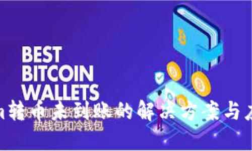 Tokenim转币未到账的解决方案与应对策略