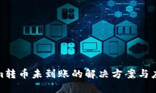 Tokenim转币未到账的解决方案与应对策略