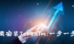 如何下载安装Tokenim：一步