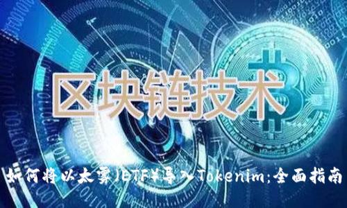 如何将以太雾（ETF）导入Tokenim：全面指南