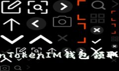 如何通过TokenTokenIM钱包领