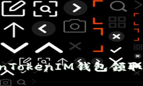 如何通过TokenTokenIM钱包领取代币：完整指南