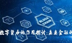 区域链数字货币的作用探