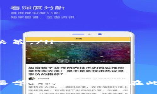   tokenim提币快矿工费怎么算？全面解析手续费与转账策略 / 

 guanjianci tokenim, 提币, 矿工费, 交易手续费 /guanjianci 

引言
随着区块链技术的迅速发展和加密货币的普及，越来越多的用户开始关注如何有效地提币、管理自己的数字资产。在这个过程中，矿工费（又称为交易手续费）起着至关重要的作用。对于使用tokenim这一去中心化钱包的用户来说，了解提币时的矿工费计算方式显得尤为重要。本文将详细解析tokenim提币的矿工费计算方法，并为用户提供一些实用的转账策略。

什么是矿工费？
矿工费是用户在进行区块链交易时需要支付给矿工的费用。这一费用是用来激励矿工将交易打包到区块链上的，包含了交易验证和确认的成本。通常，矿工费的计算依据交易的复杂性、交易的大小（字节数），以及网络的拥堵程度而变化。

在tokenim钱包中，用户提币时需要支付矿工费，这部分费用通常是交易的一个重要组成部分。用户越是愿意支付更高的矿工费，其交易被确认的速度就越快；相反，如果支付的矿工费较低，交易确认的速度可能会受到影响。因此，理解矿工费的计算方式，对于频繁进行加密货币交易的用户来说至关重要。

tokenim提币的矿工费如何计算？
在tokenim钱包进行提币时，矿工费的计算主要包括以下几个因素：

ol
    listrong交易大小：/strong交易的大小以字节为单位进行测量，通常一个简单的交易约为250字节。更复杂的交易会占用更多的字节，从而需要支付更高的矿工费。/li
    listrong网络状况：/strong加密货币网络的拥堵情况直接影响矿工费的高低。在网络繁忙时，矿工往往会要求更高的手续费，以优先处理较高手续费的交易。/li
    listrong用户自定义手续费：/strong在tokenim钱包中，用户可以依据自己的需求自定义手续费。根据当前网络拥堵情况，用户可以选择设置更高或更低的矿工费以满足自己的需求。/li
/ol

一般来说，用户可以在tokenim的提币界面看到当前网络的推荐矿工费，并可以选择相应的费用进行支付。

如何选择合适的矿工费？
选择合适的矿工费是一项重要的技能，尤其是在市场波动剧烈，交易频繁的时候。以下是一些选择合适矿工费的建议：

ol
    listrong了解当前网络状况：/strong在提币前，建议用户查看区块链浏览器，了解当前的网络状况。一般来说，网络较为繁忙时，需要支付更高的矿工费。/li
    listrong关注推荐费用：/strongtokenim钱包会提供当前适合的矿工费推荐，用户可以依据这些推荐进行选择。通常有“快速”、“标准”、“慢速”三档选择，建议根据自己的需求进行选择。/li
    listrong根据交易紧急程度调整费用：/strong如果你的交易需要尽快确认，可以提高支付的矿工费；若时间不迫，则可以考虑支付较低的费用。/li
/ol

提币过程中可能遇到的问题
在tokenim提币时，用户可能会遇到多种问题，例如：

ol
    li矿工费过高导致提币成本增加。/li
    li交易未及时确认。/li
    li矿工费设置不当导致交易失败。/li
    li网络拥堵情况频繁变化。/li
    li对矿工费计算不清楚，导致决策失误。/li
/ol

以下将针对以上问题逐一进行详细解答。

问题一：矿工费过高导致提币成本增加
矿工费过高的问题在加密货币市场中并不少见。尤其是在市场波动性较大的时期，用户为确保其交易能够及时确认，往往会自愿支付更高的矿工费。这种行为在某种程度上加剧了交易费用的上涨。为了避免高额的矿工费带来的成本压力，用户可以采取以下措施：

ol
    listrong选择合适的时机： /strong通常在市场相对平稳或者区块链网络负载较低时进行提币，可以有效降低所需支付的矿工费。/li
    listrong使用费用预估工具：/strong许多区块链浏览器提供矿工费用的即时预估，用户可借助这些工具合理规划自己的提币费用。/li
    listrong设置自定义费用：/strong在tokenim中，用户可以自定义你想支付的矿工费，而不是直接接受钱包自动推荐的费用。根据实际需要进行调整。/li
/ol

问题二：交易未及时确认
交易未及时确认是另一个常见的问题。这通常互动网络拥堵、矿工费设置过低或节点问题引起的。用户在面对这种情况时，可以采取以下策略：

ol
    listrong优先检查交易状态：/strong在tokenim钱包页面或者区块链浏览器中追踪交易状态，如果发现交易未被确认，可以尝试取消或重发交易。/li
    listrong再次设置更高的矿工费：/strong为了确保交易尽快被打包到区块中，可以再次尝试将矿工费设置为更高的值。/li
    listrong耐心等待：/strong有时候即便矿工费设置合理，交易仍旧会受到网络条件的影响而延迟确认。此时，可以耐心等待，通常交易最终会被确认。/li
/ol

问题三：矿工费设置不当导致交易失败
如果用户在提币时把矿工费设置得过低，可能会导致交易无法成功被处理。在这种情况下，用户需要注意以下几点：

ol
    listrong理解费用的动态性：/strong金融市场的动态性和区块链网络的实时变化，使得矿工费并不是静态的，因此建议用户在做交易前查看矿工费的实时状态。/li
    listrong测试小额交易：/strong为了避免在大额提币时遭遇失败，用户可以先进行小额交易，看看当前网络状态如何，再决定是否进行大额提币。/li
    listrong利用合适的工具：/strong现在很多钱包和交易平台提供即时费用估算工具，用户可以通过这些工具获得更理想的交易费建议。/li
/ol

问题四：网络拥堵情况频繁变化
网络拥堵是各类加密货币金额交换中的普遍问题。在网络高峰期，确认交易可能需要较长时间。对此，用户可以考虑以下几个办法：

ol
    listrong避免高峰期交易：/strong从各种论坛或社交媒体中了解当前网络状态，尽量避开高峰期进行交易。/li
    listrong对比不同平台的费用：/strong在进行提币之前，可以先对比一下不同钱包或交易所的费用和确认速度，选择最佳的方案。/li
    listrong参与交易所的促销活动：/strong一些交易所或钱包平台会定期举办手续费减免活动，用户可以利用这些机会降低费用。/li
/ol

问题五：对矿工费计算不清楚，导致决策失误
矿工费的计算和设置是比较复杂的，许多新用户在刚接触加密货币时，可能对此了解不够。因此，掌握这方面的知识非常重要：

ol
    listrong深入了解矿工费用的构成：/strong矿工费的组成部分以及影响因素是每位加密货币用户必知的基础知识，通过学习这些知识，用户能够更主动地进行交易决策。/li
    listrong查阅相关文献或教程：/strong网络中有大量关于加密货币和矿工费用的文章和视频，用户可以通过这些资源自学相关内容。/li
    listrong参与社区交流：/strong很多区块链相关的在线社区和论坛给用户提供了一个交流的平台。在这里，用户可以提问、分享经验、获取他人的意见及建议。/li
/ol

总结
了解tokenim提币的矿工费计算以及相关策略，无论是对于新手还是经验丰富的用户来说，都至关重要。随着加密货币市场的发展，矿工费的价格不断变化，每个用户都需要学会灵活应对。在此过程中，用户可以通过选择合适的交易时机、关注网络状况、合理设置矿工费用来更好地管理自己的数字资产。希望本文能够帮助大家在进行提币时更加顺利。