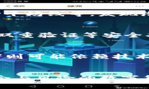   如何判断数字货币投资价值？ / 
 guanjianci 数字货币, 投资价值, 市场分析, 区块链技术 /guanjianci 

引言
数字货币，特别是比特币及其他山寨币，近年来在全球范围内获得了前所未有的关注。投资数字货币的热潮使得许多人愿意投入自己的资金，期待能够从中获取丰厚回报。但是，如何判断一项数字货币的投资价值却成为了众多投资者需要面对的一项重要任务。随着市场的波动性增加，了解如何评估数字货币的投资价值显得尤为重要。

1. 数字货币的基本知识
在判断数字货币的投资价值之前，首先要对数字货币有一个基本的了解。数字货币，也称加密货币，是在区块链技术基础上产生的一种新型货币。与传统货币不同，这类货币不依赖中央银行或政府机构发行，而是通过分布式网络进行管理和交易。

数字货币的种类繁多，其中比特币是第一种也是最知名的数字货币。除了比特币，还有以太坊、莱特币、瑞波币等多种其他类型的数字货币，每种货币都有其独特的技术背景和市场应用。要评估数字货币的投资价值，首先需要了解它的基本概念和运行机制，包括其发行总量、交易速度、社区的支持情况等。

2. 市场需求与供给
市场供需关系是决定数字货币价值的重要因素。供应量有限的数字货币，如比特币，往往在需求增加时，其价格会迅速上涨。而一些供应量较大的数字货币则可能面临价格波动较大的风险。因此，在评估数字货币时，投资者需要关注其市场需求和供给的动态变化。

此外，市场需求的变化受多种因素影响，包括宏观经济形势、政策法规变化、行业发展趋势等。了解这些外部因素对供需关系的影响，有助于投资者更好地判断数字货币的投资价值。

3. 技术背景与应用价值
数字货币背后的技术基础是其价值的重要组成部分。区块链作为一种去中心化的分布式账本技术，具有不可篡改、透明和安全性等特点。不同的数字货币采用不同的技术方案，其可靠性和应用场景也各有差异。

例如，以太坊不仅是一种数字货币，它的平台支持智能合约的创造，具有广泛的应用潜力；而比特币则侧重于作为价值储存的作用。投资者在评估数字货币时应该深入了解其背后的技术支持和应用前景。技术创新与应用价值是数字货币未来发展的重要指标，能够直接影响其投资回报。

4. 社区和团队的影响
数字货币项目的成功与否，很大程度上取决于其背后的团队和社区。一个由经验丰富、能力强的团队所推动的数字货币项目，往往能够吸引更多投资者，并在市场中保持竞争力。

社区的支持也是评估数字货币投资价值的重要指标。活跃的开发者和用户社区不仅能增强项目的信任度，还能为其提供持续的技术更新和市场推广。投资者应该关注数字货币项目的公告、社交媒体互动以及社区活跃度等因素，以评估其长远的投资价值。

5. 合规性与政策环境
数字货币的法律合规性是影响其价值的重要因素。各国对数字货币的政策和法规各不相同，有的国家持积极态度，鼓励数字货币发展；而有的国家则实施严格限制，甚至禁止交易活动。

投资者需要密切关注政府法规的变化，因为这些变化将对数字货币的使用和交易产生直接影响。尤其是在大型市场如美国和中国，这些政策环境的变化可能会引发市场的剧烈波动。因此，了解数字货币的合规性及政策环境，有助于投资者更好地评估其投资风险和价值。

6. 评估数字货币的投资价值的综合方法
综合以上几点，判断数字货币投资价值的方法可以归纳为几个关键步骤。首先，投资者应对数字货币有一个全面的了解，包括其基本属性、市场状况、技术背景和社区支持。其次，关注市场数据和技术分析，掌握相关指标如市值、交易量、历史价格走势等。此外，了解市场驱动因素、政策法规及技术创新等重大信息，可以帮助投资者做出更明智的决策。

最后，建议投资者在决定投资之前做出充分的调查研究，分散投资风险，并根据市场动态进行灵活调整。数字货币市场变化快速，保持警觉和灵活性才是成功投资的关键。

常见问题解答

7. 如何选择适合的数字货币进行投资？
选择适合的数字货币进行投资是整个投资过程中的第一步。市场上有成千上万种数字货币，每一种都有其特定的风险和机会。初学者可以考虑从比特币和以太坊开始，因为它们在市场上的地位较为稳固，流动性高，受众广泛。

在选择数字货币时，投资者应首先进行深入研究，了解每种货币的技术背景、使用场景和市场需求。对于那些供给量有限、技术创新优秀且拥有强大社区支持的数字货币，投资的潜力相对较高。同时，也应根据自身的风险承受能力合理配置投资组合，避免将所有资金投入单一项目中。

8. 如何评估数字货币的风险？
数字货币市场的波动性极大，投资者需谨慎评估潜在风险。评估数字货币的风险一般可以从以下几个方面进行：首先是技术风险，考虑其背后使用的区块链技术是否成熟和被广泛接受；其次是市场风险，关注整体数字货币市场的走势和变化；再者是法规风险，了解各国对数字货币的态度及相关政策变化；最后，投资者还需考虑安全风险，如数字钱包的安全性和交易所的信誉。

9. 如何利用市场数据进行投资决策？
市场数据是投资决策的基础，因此，关注各种市场指标尤为重要。投资者可以定期查看市值、交易量、价格波动等数据，分析大势和市场情绪。通过技术分析工具，如图表、趋势线、移动平均线等，发现潜在的买入和卖出时机。此外，关注市场新闻和社区动态将帮助投资者更好地理解市场变化背景，做好自己的投资策略。

10. 如何确保数字货币投资的安全性？
安全性是每位数字货币投资者都必须考虑的重要因素。保障投资安全的措施包括选择信誉良好的交易所进行交易；使用安全性高的存储方式，如硬件钱包而非在线钱包；同时启用双重验证等安全功能，以保护账户安全。此外，投资者还需谨慎选择参与的数字货币项目，避免参与具有较高风险的ICO或不明来源的币种。

11. 数字货币投资的长期与短期策略
数字货币的投资策略总体可以分为长期和短期策略。长期投资者更关注项目的基础面，优选具有长期发展潜力的数字货币，并在市场短期波动中保持冷静，耐心持有。而短期投资者则可能依赖技术分析，把握短期价格波动进行频繁交易，追求快速回报。然而，这两种策略各有风险，投资者应该根据自身目标、风险偏好和市场状况灵活选择合适的策略。

总结
判断数字货币的投资价值是一个复杂的过程，需要投资者全面考量多种因素，包括市场供需、技术背景、社区支持以及政策环境等。通过深入研究和分析，投资者方能在这个充满机会与风险的数字货币市场中，做出明智的投资决定。