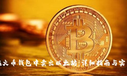 如何在火币钱包中卖出以太坊：详细指南与实用技巧