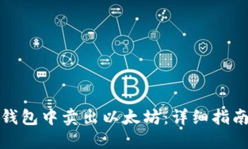 如何在火币钱包中卖出以太坊：详细指南与实用技巧