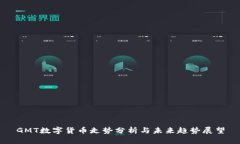 GMT数字货币走势分析与未
