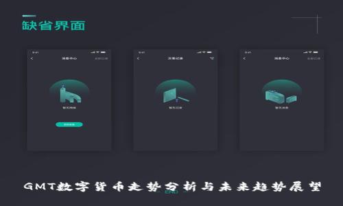 GMT数字货币走势分析与未来趋势展望