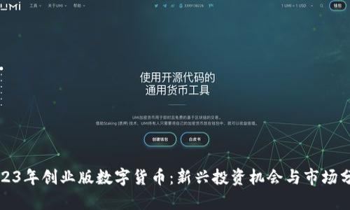2023年创业版数字货币：新兴投资机会与市场分析