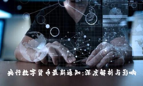 央行数字货币最新通知：深度解析与影响